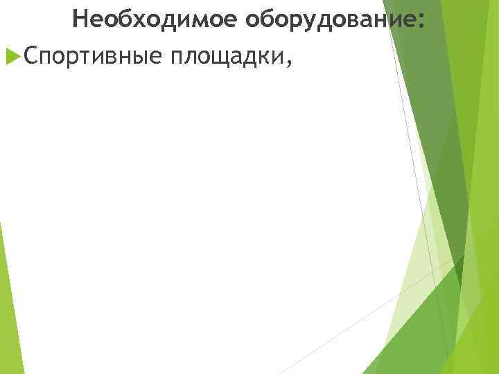 Необходимое оборудование: Спортивные площадки, 