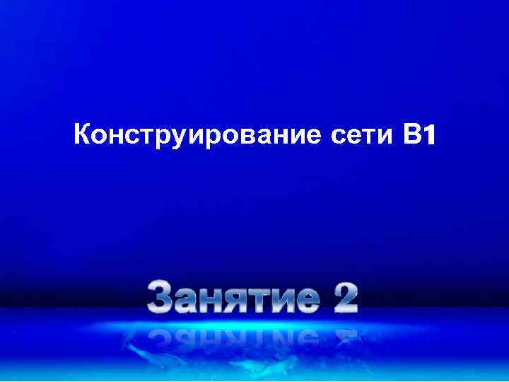 Конструирование сети В 1 