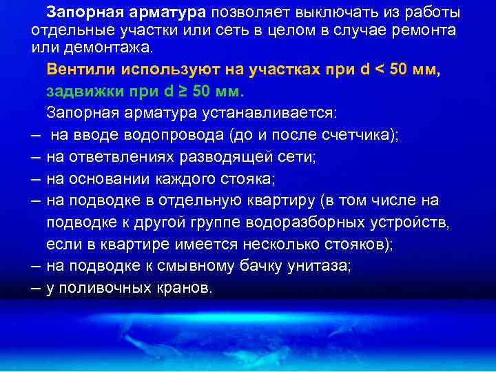 Запорная арматура позволяет выключать из работы отдельные участки или сеть в целом в случае