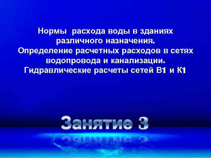 Нормы расхода воды в зданиях различного назначения. Определение расчетных расходов в сетях водопровода и