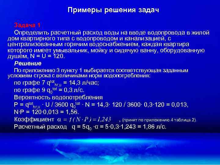 Примеры решения задач Задача 1 Определить расчетный расход воды на вводе водопровода в жилой