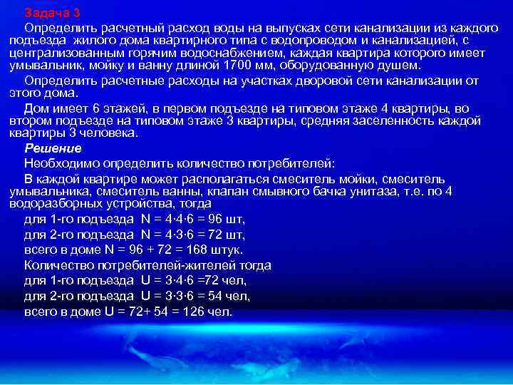Задача 3 Определить расчетный расход воды на выпусках сети канализации из каждого подъезда жилого