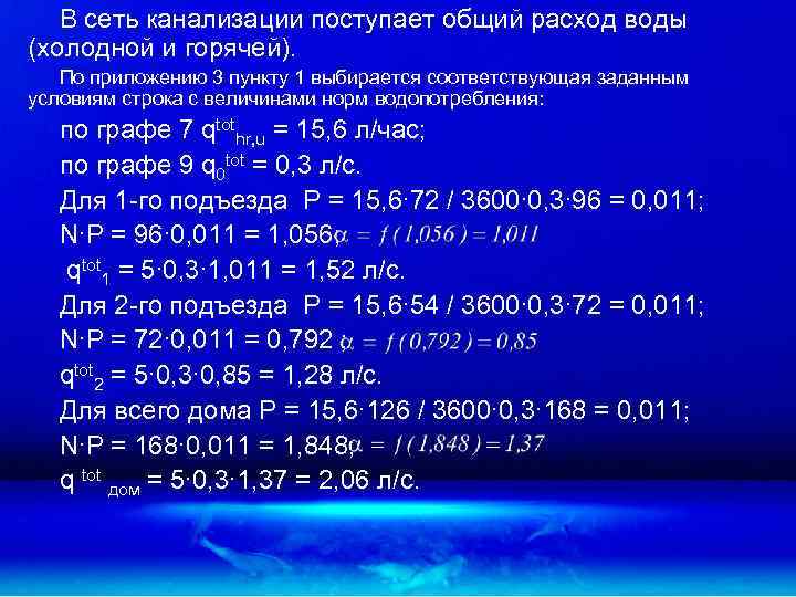 В сеть канализации поступает общий расход воды (холодной и горячей). По приложению 3 пункту
