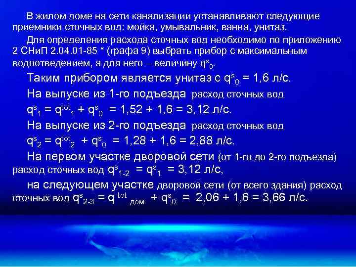 В жилом доме на сети канализации устанавливают следующие приемники сточных вод: мойка, умывальник, ванна,