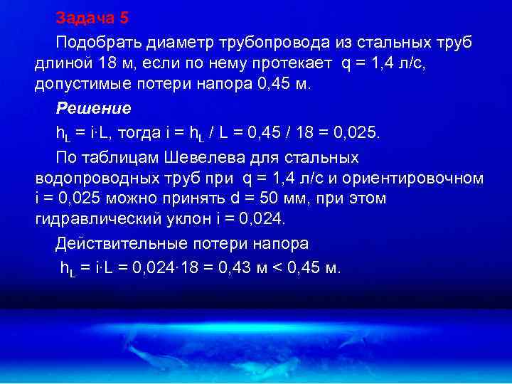 Задача 5 Подобрать диаметр трубопровода из стальных труб длиной 18 м, если по нему