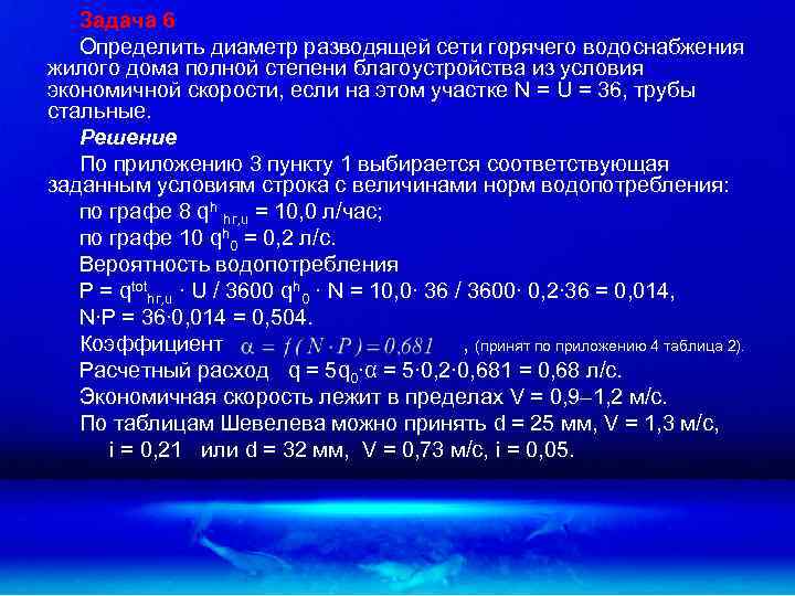Задача 6 Определить диаметр разводящей сети горячего водоснабжения жилого дома полной степени благоустройства из