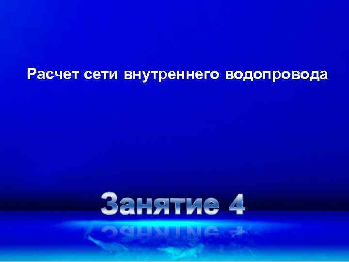 Расчет сети внутреннего водопровода 