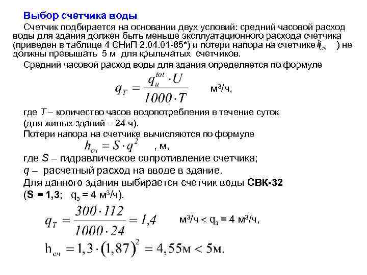 Выбор счетчика воды Счетчик подбирается на основании двух условий: средний часовой расход воды для