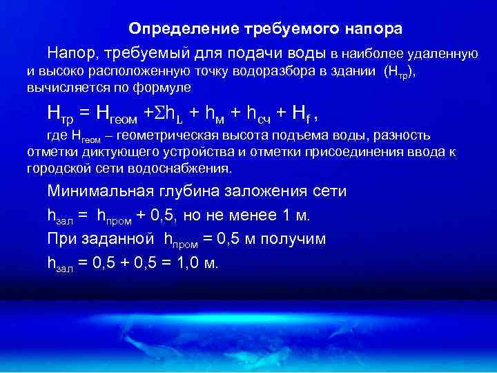 Определение требуемого напора Напор, требуемый для подачи воды в наиболее удаленную и высоко расположенную