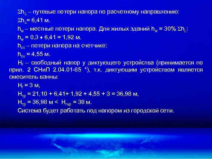  h. L – путевые потери напора по расчетному направлению: h. L= 6, 41