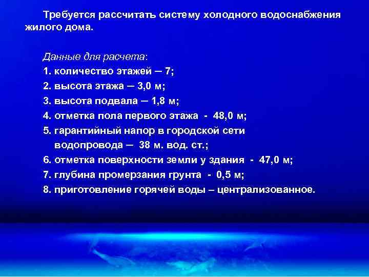 Требуется рассчитать систему холодного водоснабжения жилого дома. Данные для расчета: 1. количество этажей ─
