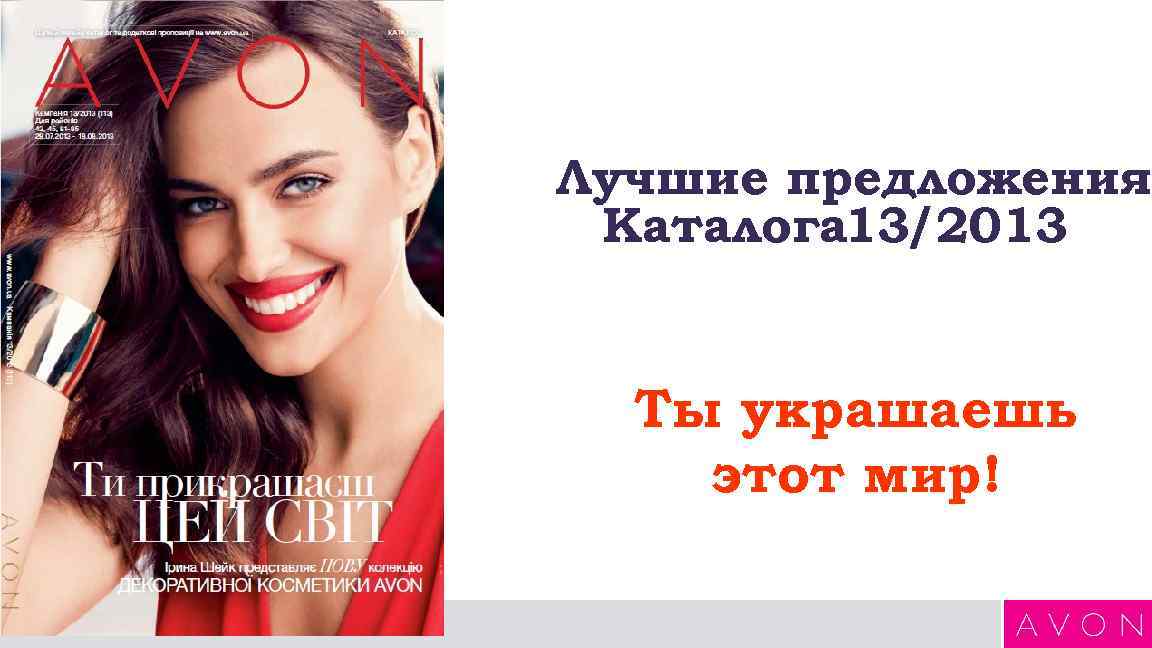 Лучшие предложения Каталога 13/2013 Ты украшаешь этот мир! 