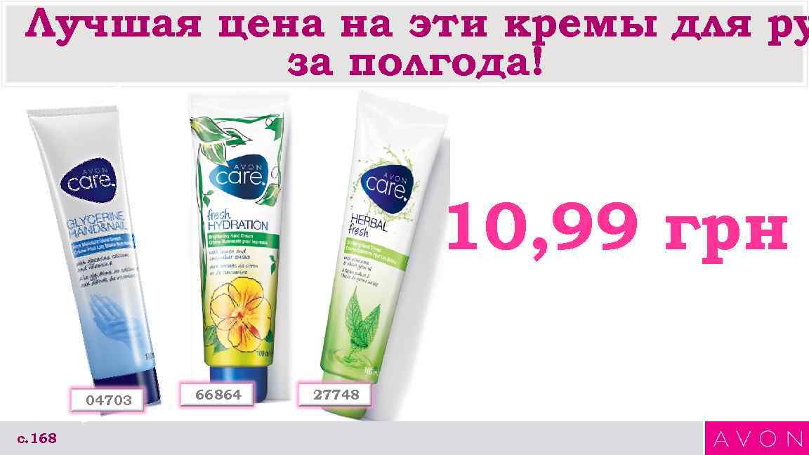 Лучшая цена на эти кремы для ру за полгода! 10, 99 грн 04703 с.