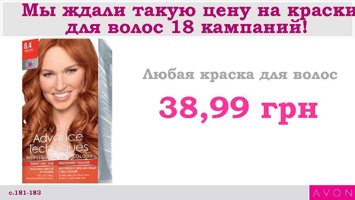 Мы ждали такую цену на краски для волос 18 кампаний! Любая краска для волос