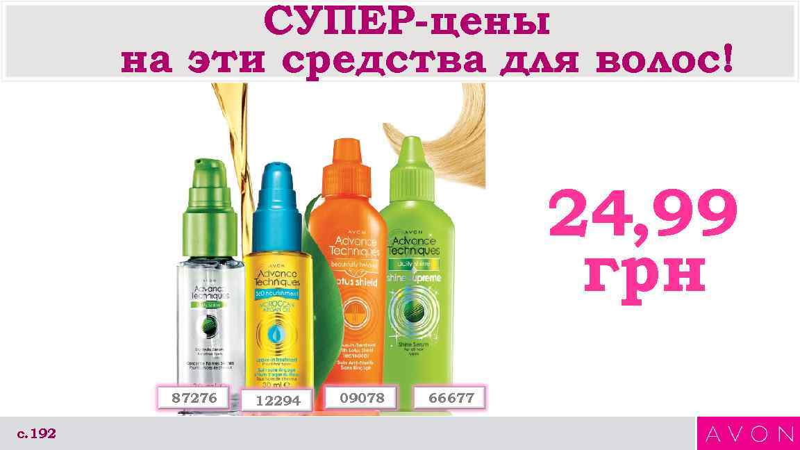 СУПЕР-цены на эти средства для волос! 24, 99 грн 87276 с. 192 12294 09078