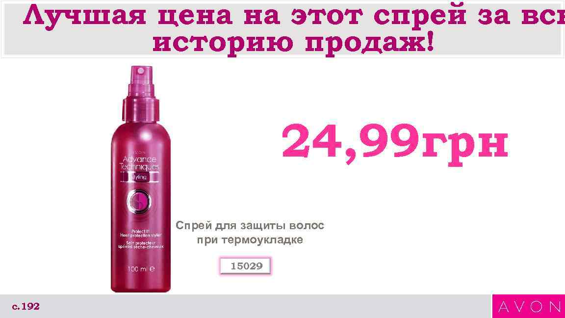 Лучшая цена на этот спрей за всю историю продаж! 24, 99 грн Спрей для