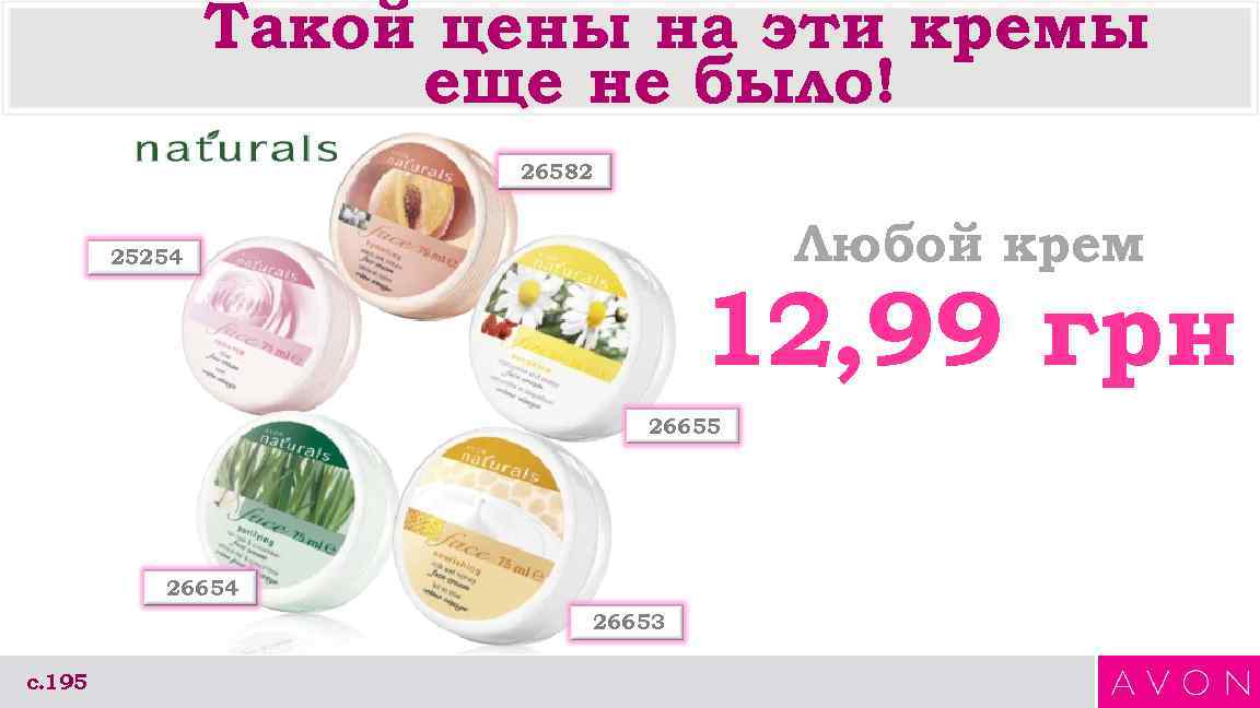 Такой цены на эти кремы еще не было! 26582 Любой крем 25254 12, 99
