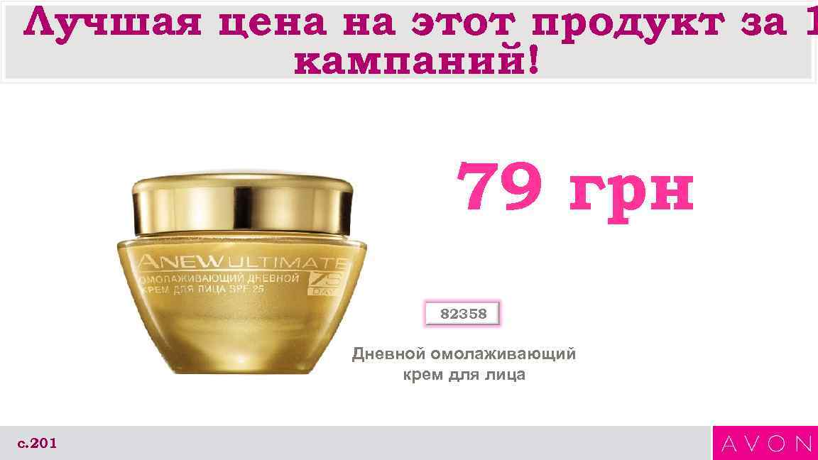 Лучшая цена на этот продукт за 1 кампаний! 79 грн 82358 Дневной омолаживающий крем