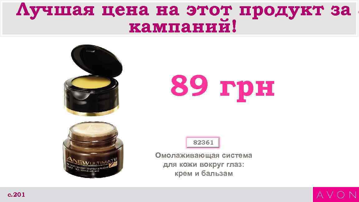 Лучшая цена на этот продукт за 8 кампаний! 89 грн 82361 Омолаживающая система для