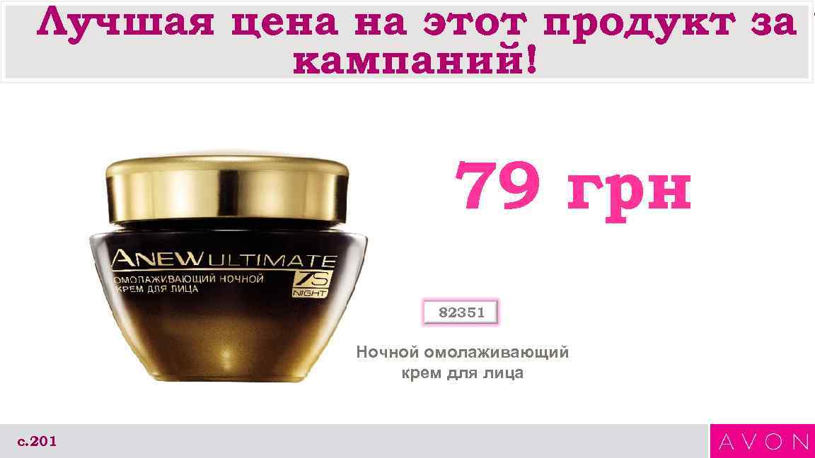 Лучшая цена на этот продукт за 7 кампаний! 79 грн 82351 Ночной омолаживающий крем