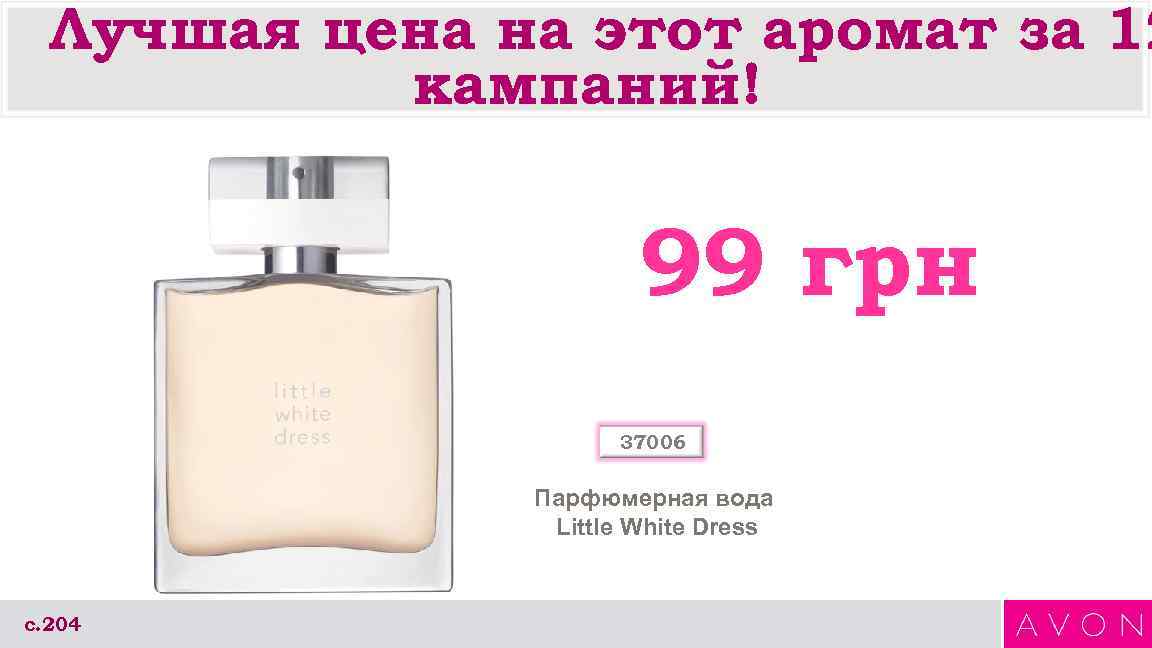 Лучшая цена на этот аромат за 12 кампаний! 99 грн 37006 Парфюмерная вода Little