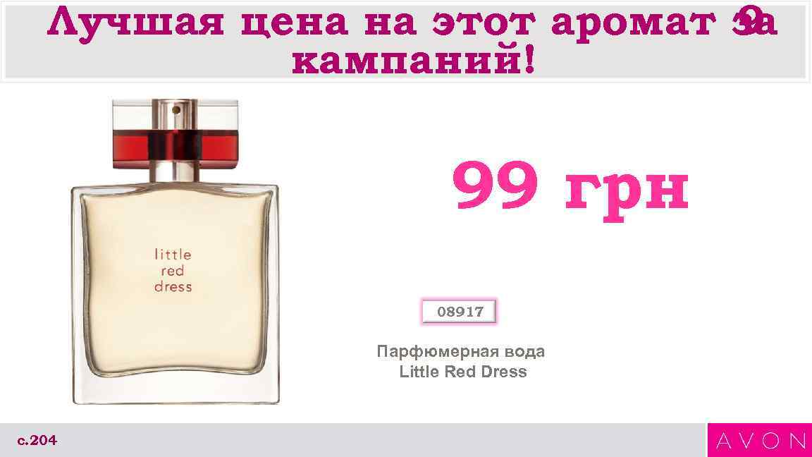 Лучшая цена на этот аромат за 9 кампаний! 99 грн 08917 Парфюмерная вода Little