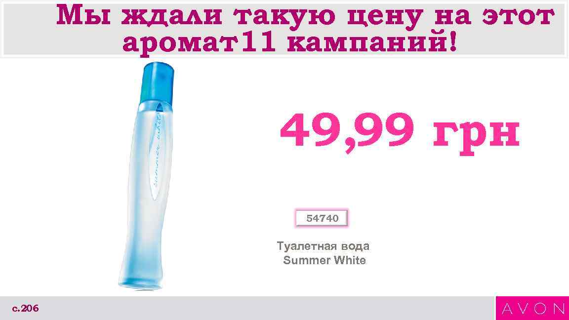 Мы ждали такую цену на этот аромат11 кампаний! 49, 99 грн 54740 Туалетная вода