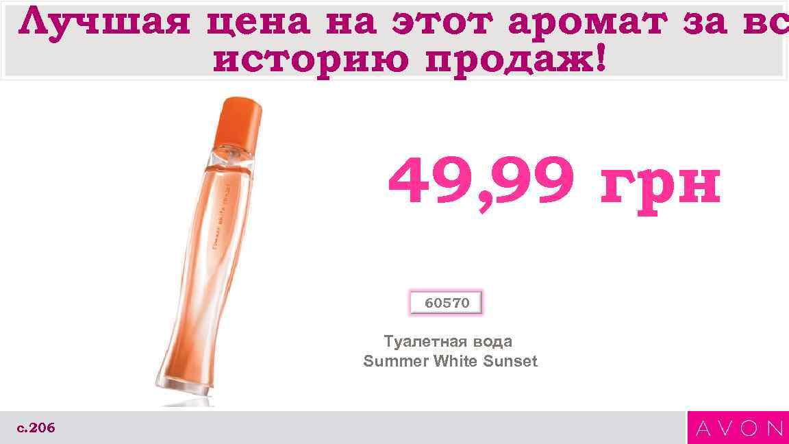 Лучшая цена на этот аромат за вс историю продаж! 49, 99 грн 60570 Туалетная