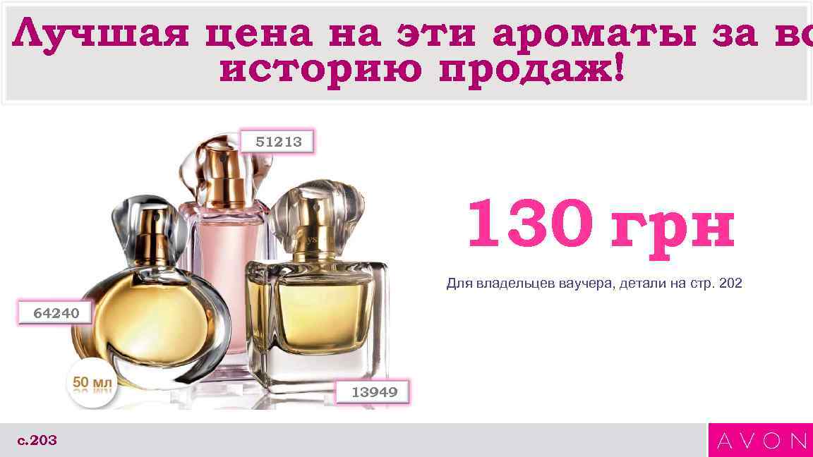 Лучшая цена на эти ароматы за вс историю продаж! 51213 130 грн Для владельцев