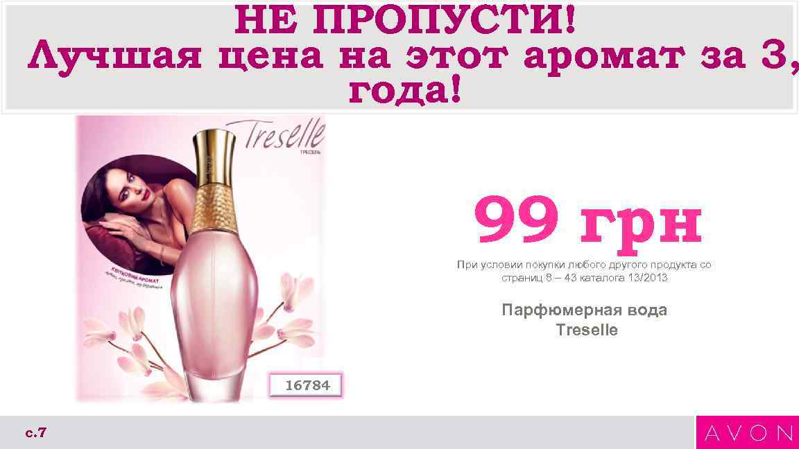 НЕ ПРОПУСТИ! Лучшая цена на этот аромат за 3, года! 99 грн При условии