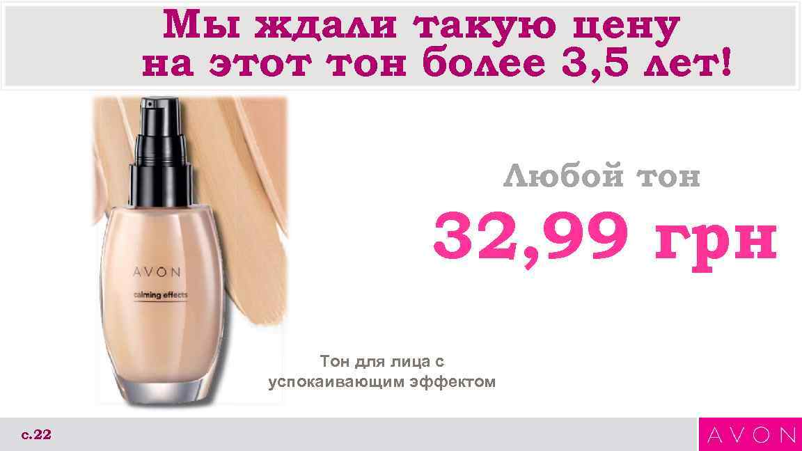 Мы ждали такую цену на этот тон более 3, 5 лет! Любой тон 32,