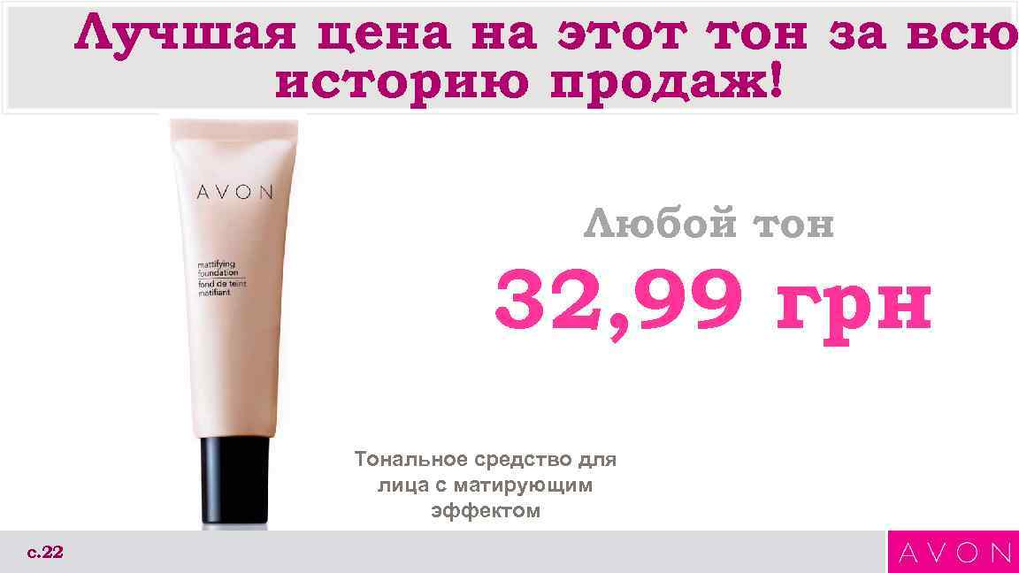 Лучшая цена на этот тон за всю историю продаж! Любой тон 32, 99 грн