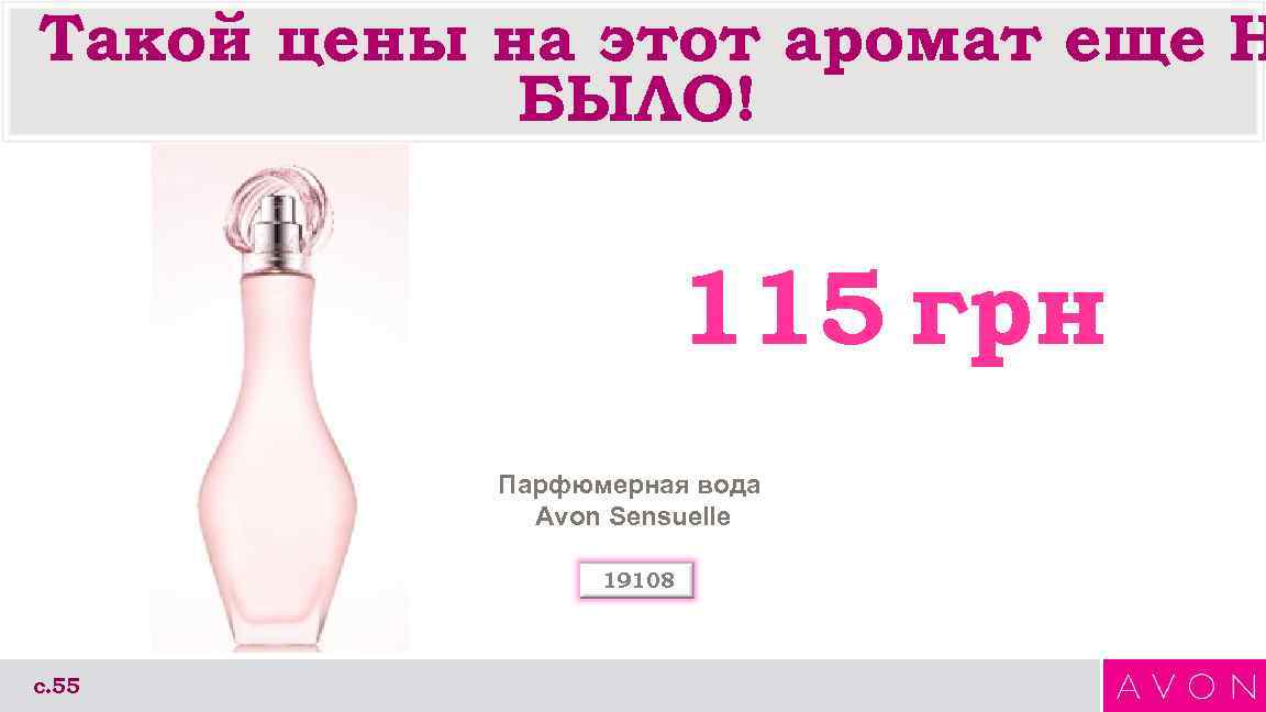 Такой цены на этот аромат еще Н БЫЛО! 115 грн Парфюмерная вода Avon Sensuelle