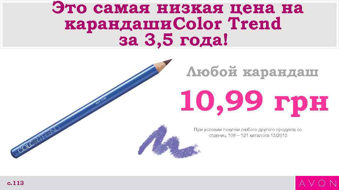 Это самая низкая цена на карандаши Color Trend за 3, 5 года! Любой карандаш