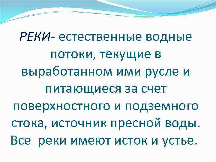 РЕКИ- естественные водные потоки, текущие в выработанном ими русле и питающиеся за счет поверхностного