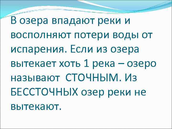 В озера впадают реки и восполняют потери воды от испарения. Если из озера вытекает