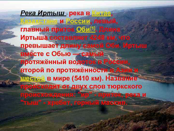 Река Иртыш - река в Китае, Казахстане и России, левый, главный приток Оби[1]. Длина