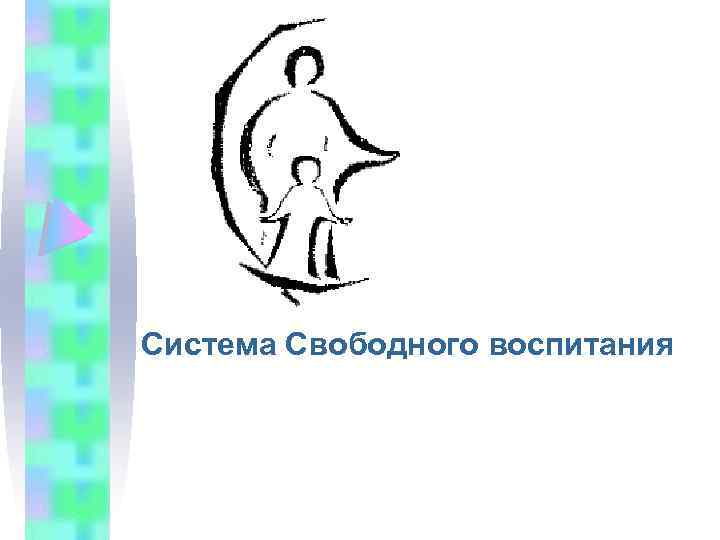 Система Свободного воспитания 