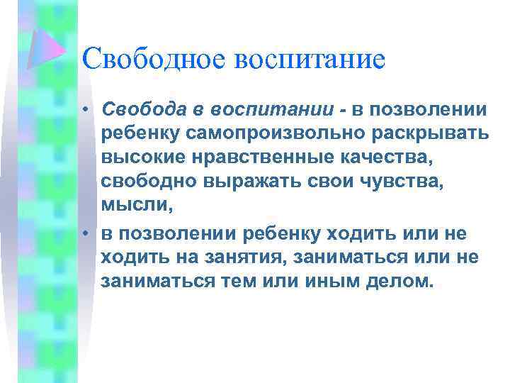 Свободное воспитание • Свобода в воспитании - в позволении ребенку самопроизвольно раскрывать высокие нравственные