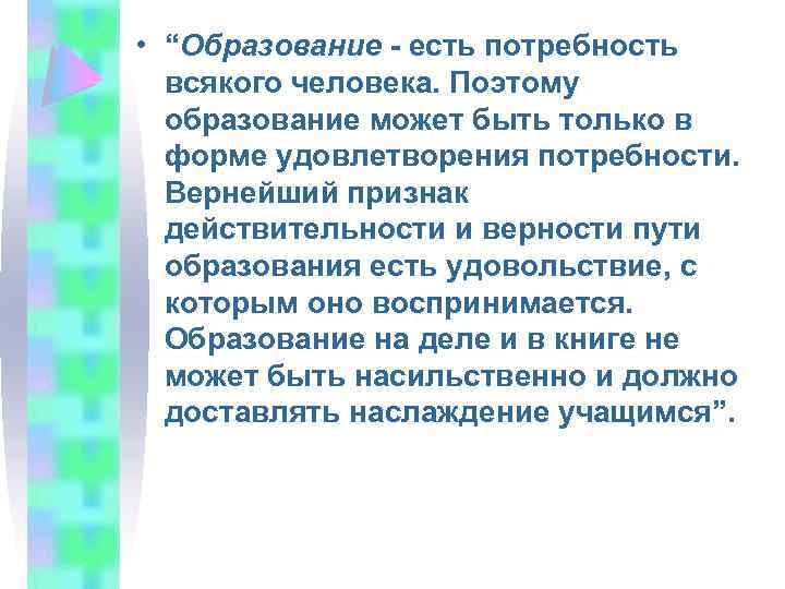  • “Образование - есть потребность всякого человека. Поэтому образование может быть только в
