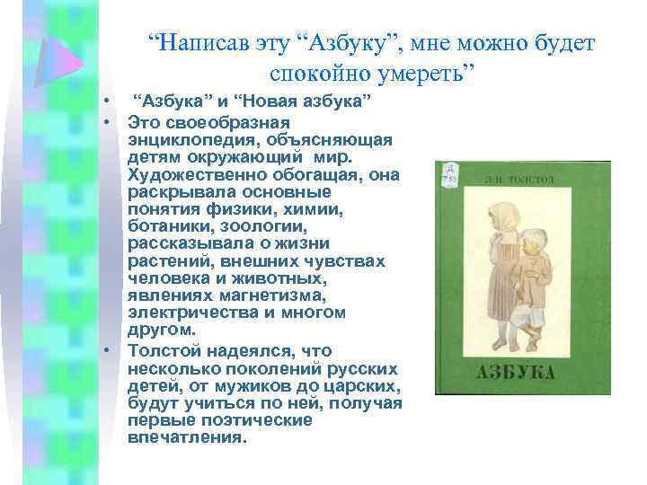 “Написав эту “Азбуку”, мне можно будет спокойно умереть” • “Азбука” и “Новая азбука” •