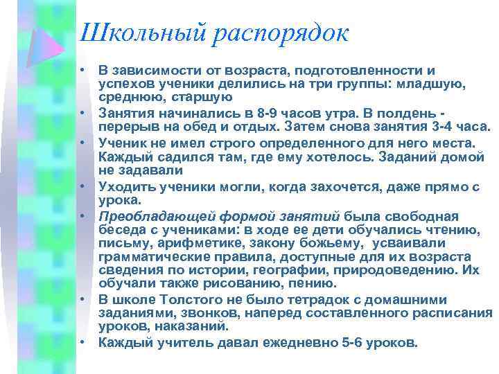 Школьный распорядок • В зависимости от возраста, подготовленности и успехов ученики делились на три