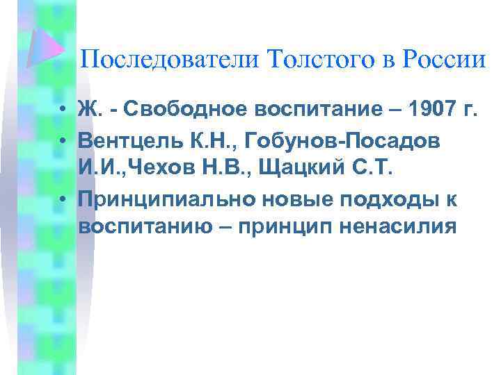 Последователи Толстого в России • Ж. - Свободное воспитание – 1907 г. • Вентцель