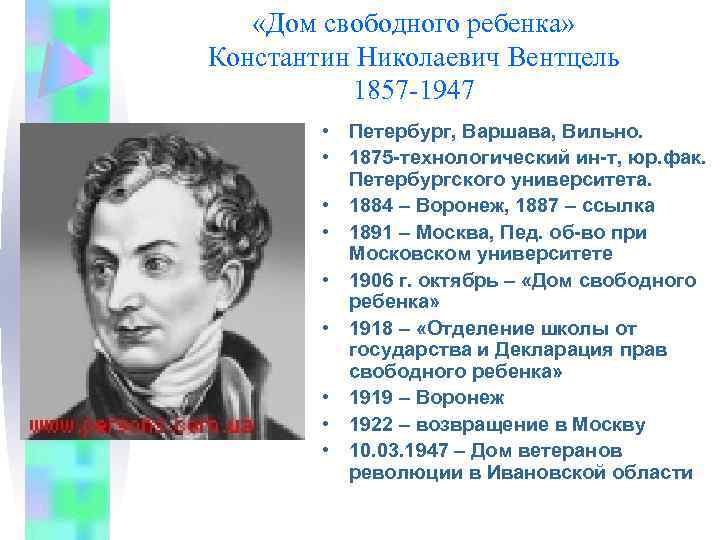  «Дом свободного ребенка» Константин Николаевич Вентцель 1857 -1947 • Петербург, Варшава, Вильно. •