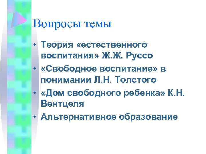 Вопросы темы • Теория «естественного воспитания» Ж. Ж. Руссо • «Свободное воспитание» в понимании