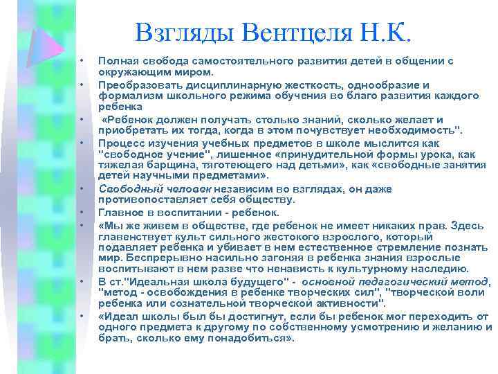 Взгляды Вентцеля Н. К. • • • Полная свобода самостоятельного развития детей в общении