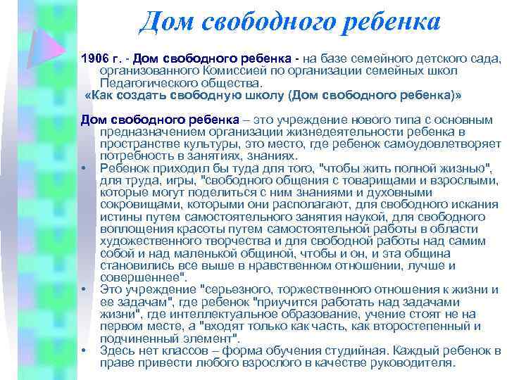 Дом свободного ребенка 1906 г. - Дом свободного ребенка - на базе семейного детского