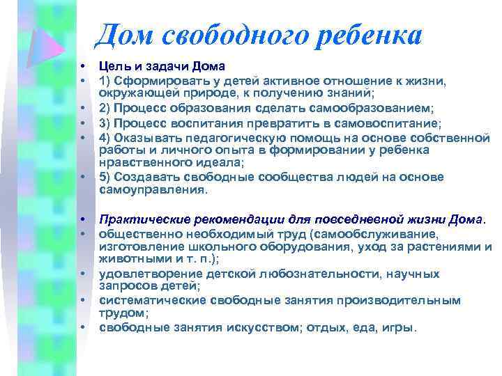 Дом свободного ребенка • • • Цель и задачи Дома 1) Сформировать у детей