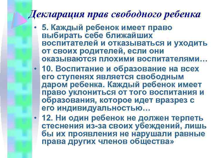 Декларация прав свободного ребенка • 5. Каждый ребенок имеет право выбирать себе ближайших воспитателей