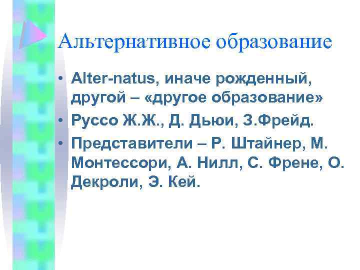 Альтернативное образование • Alter-natus, иначе рожденный, другой – «другое образование» • Руссо Ж. Ж.